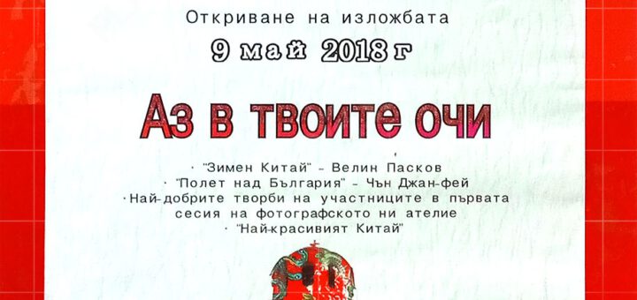 Фотоизлоба "Аз в твоите очи"