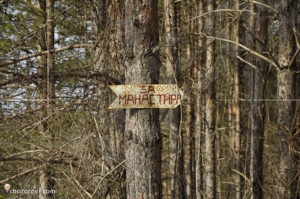 Указателна табела към манастира или мишена за вандалите...