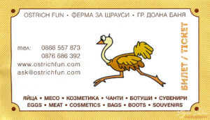 Ферма „Щраусово забавление” до Долна баня