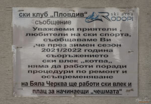 Изоставеното летовище и ски писта Бяла черква