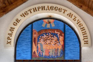 Храм Свети Четиридесет мъченици