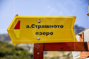 От Страшното езеро до хижа Мальовица маркировката е червена