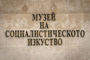Музей на социалистическото изкуство в София