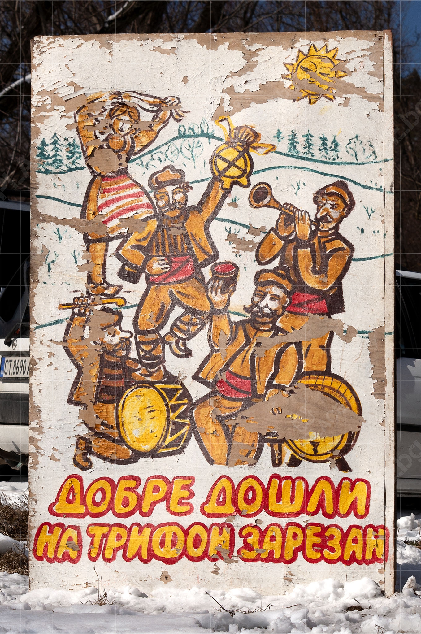 Празнуване на Трифон Зарезан в град Шипка