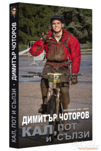 Витоша 100 - КАЛ, ПОТ и СЪЛЗИ