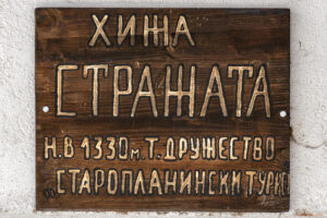 Хижа Стражата в Стара планина